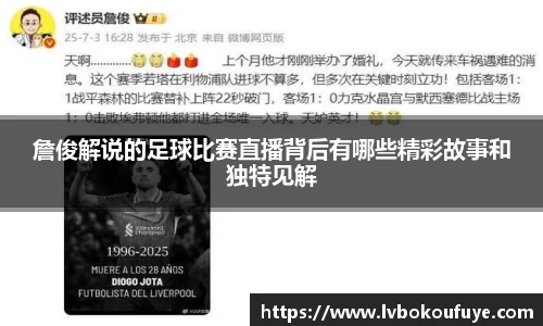 詹俊解说的足球比赛直播背后有哪些精彩故事和独特见解
