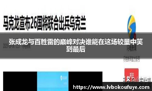 张成龙与百胜雷的巅峰对决谁能在这场较量中笑到最后