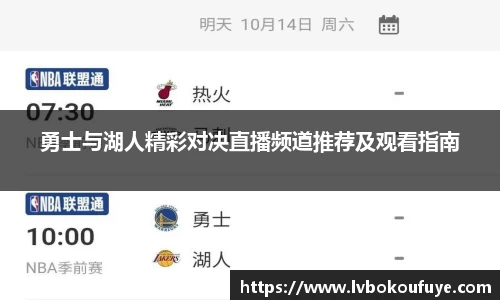 勇士与湖人精彩对决直播频道推荐及观看指南