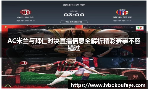AC米兰与拜仁对决直播信息全解析精彩赛事不容错过